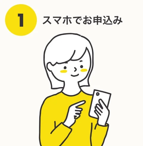 スマホでお申込み