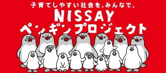 NISSAYペンギンプロジェクト