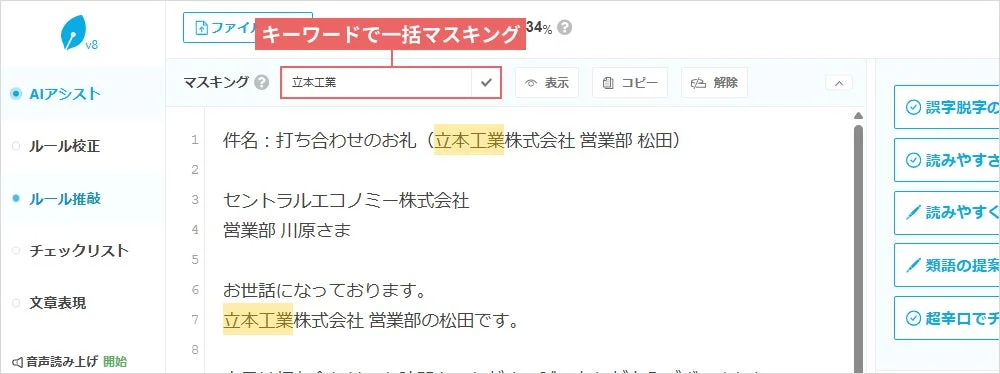 キーワード一括マスキング