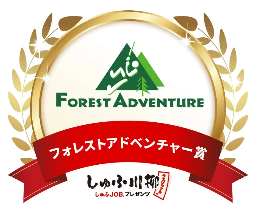 フォレストアドベンチャー賞