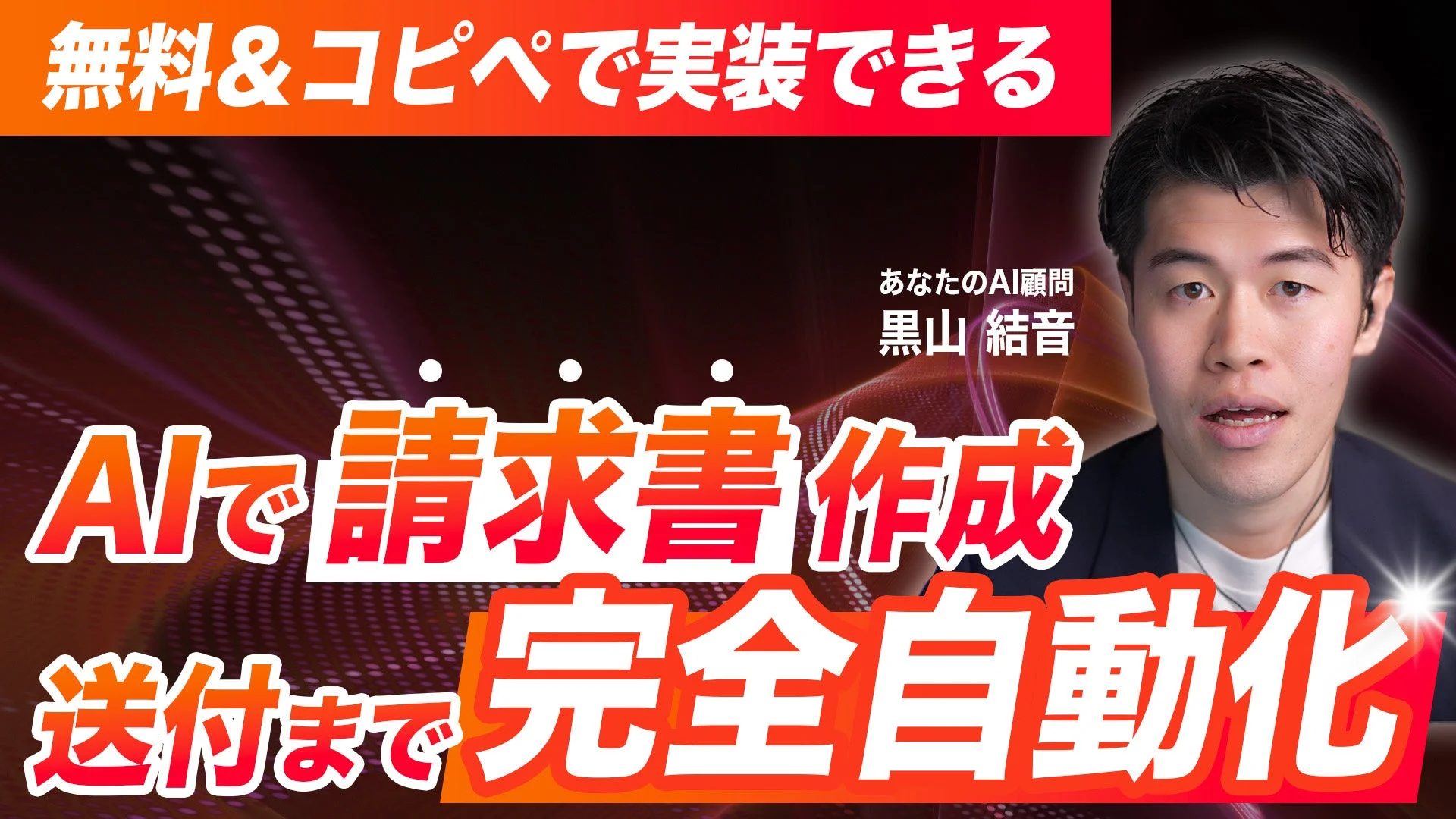 無料&コピペで実装できる AIで請求書作成 送付まで 完全自動化