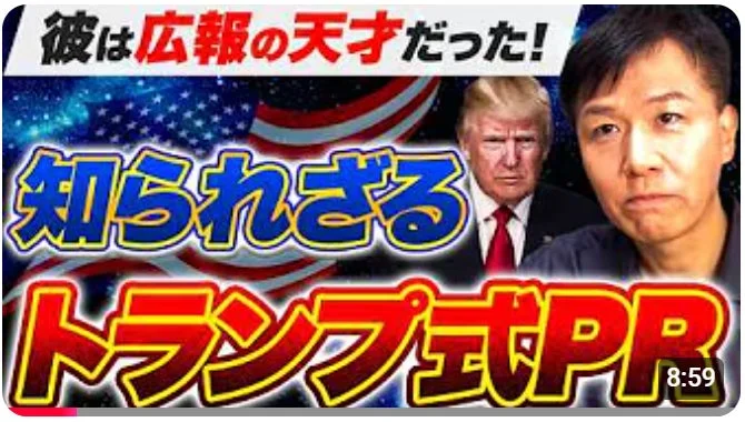 ドナルド・トランプ元大統領の知られざる広報戦略に焦点を当てた動画サムネイル。日本人男性が解説者として登場し、アメリカ国旗を背景に「彼は広報の天才だった！」というキャッチーな見出しが目を引く。