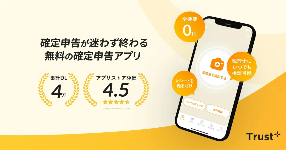 無料の確定申告アプリ「Trust+」の広告画像。