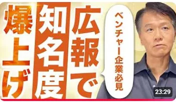 「ベンチャー企業必見」という吹き出しと、「爆上げ」「知名度」「広報で」という大きな文字が目立つYouTube動画のサムネイルです。男性がカメラ目線で写っています。