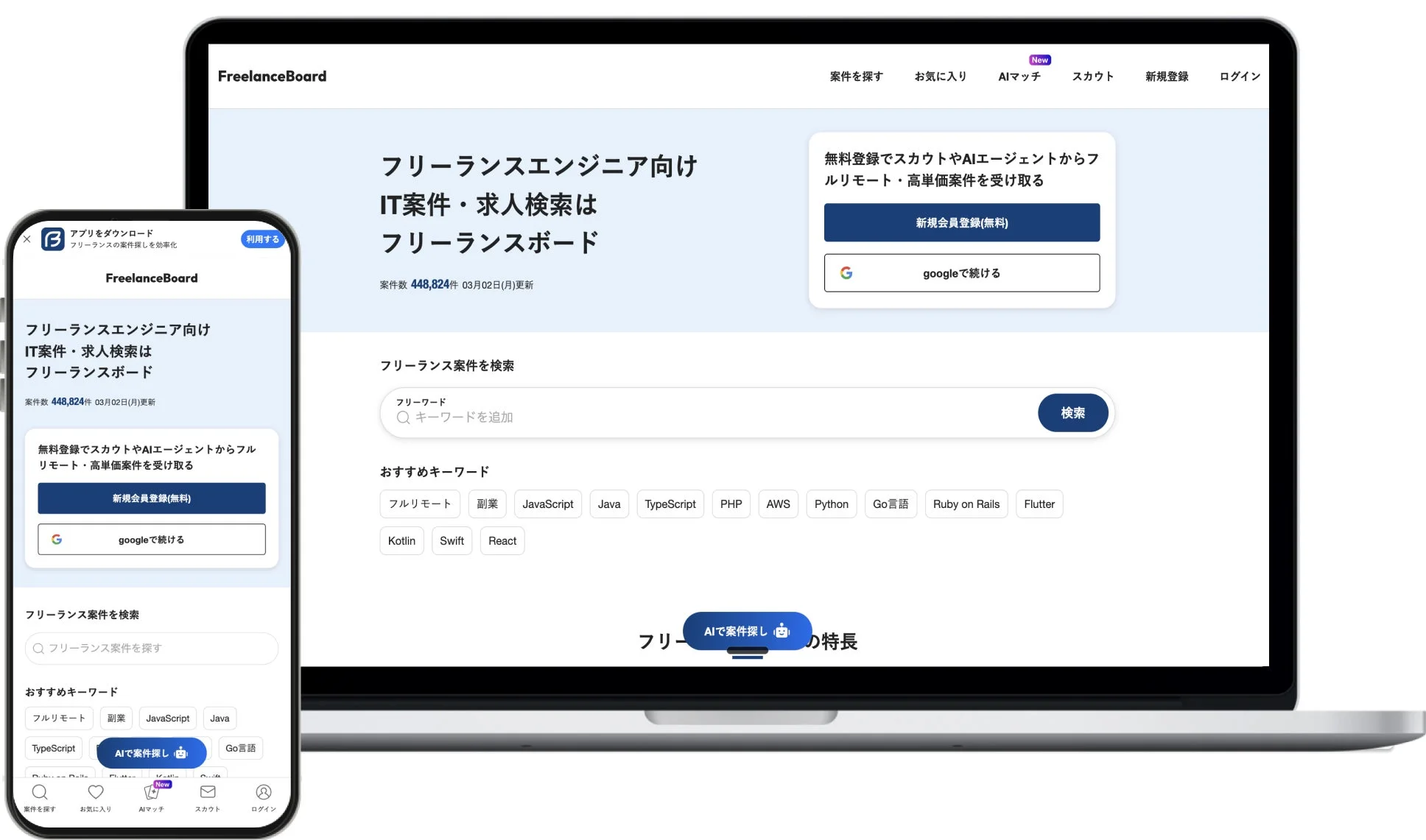 フリーランスボードのウェブサイトとスマホアプリの画面