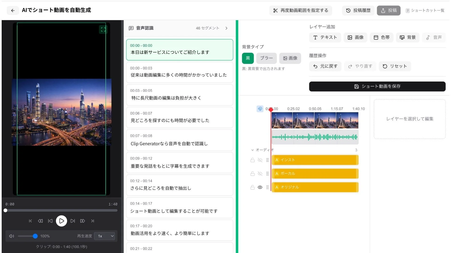 AIを活用してショート動画を自動生成するサービスの編集画面です。音声認識による字幕生成やハイライト抽出機能があり、動画編集を効率化します。都市の夜景がプレビューに表示されています。