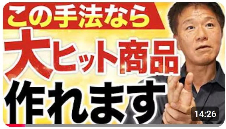 男性が映るYouTubeサムネイルで、「この手法なら大ヒット商品作れます」というキャッチーなテキストが強調されています。ビジネスや商品開発に関する成功ノウハウを紹介する動画であることが示唆されます。