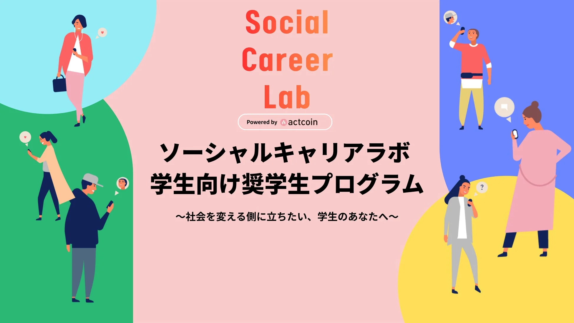 Social Career Lab Powered by actcoin ソーシャルキャリアラボ 学生向け奨学生プログラム