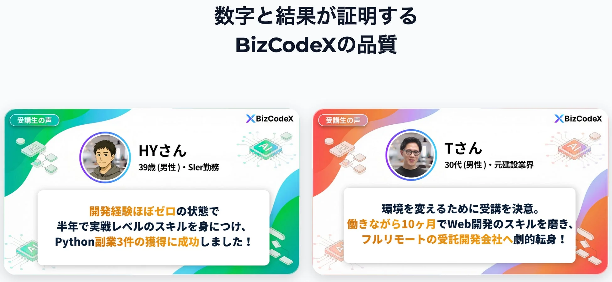 BizCodeXの受講生の声