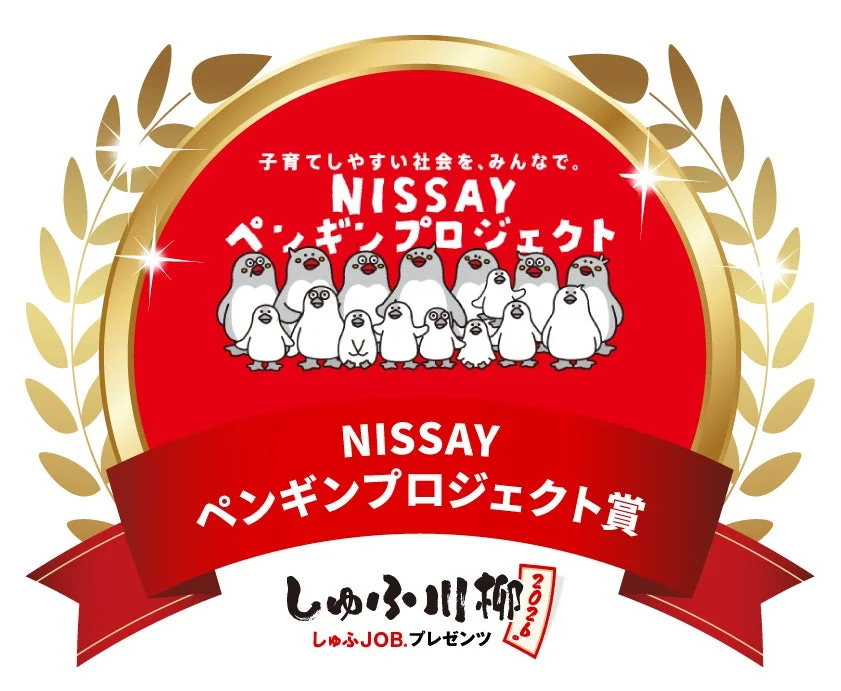 NISSAYペンギンプロジェクト賞