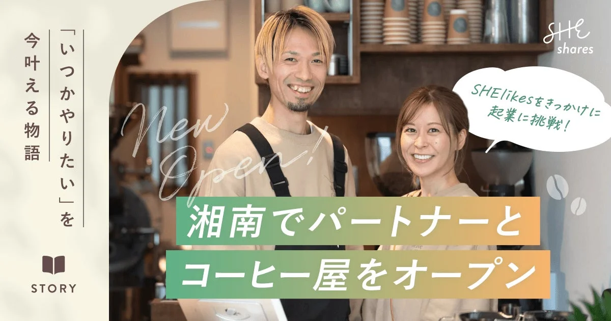 コーヒー屋をオープンした夫婦