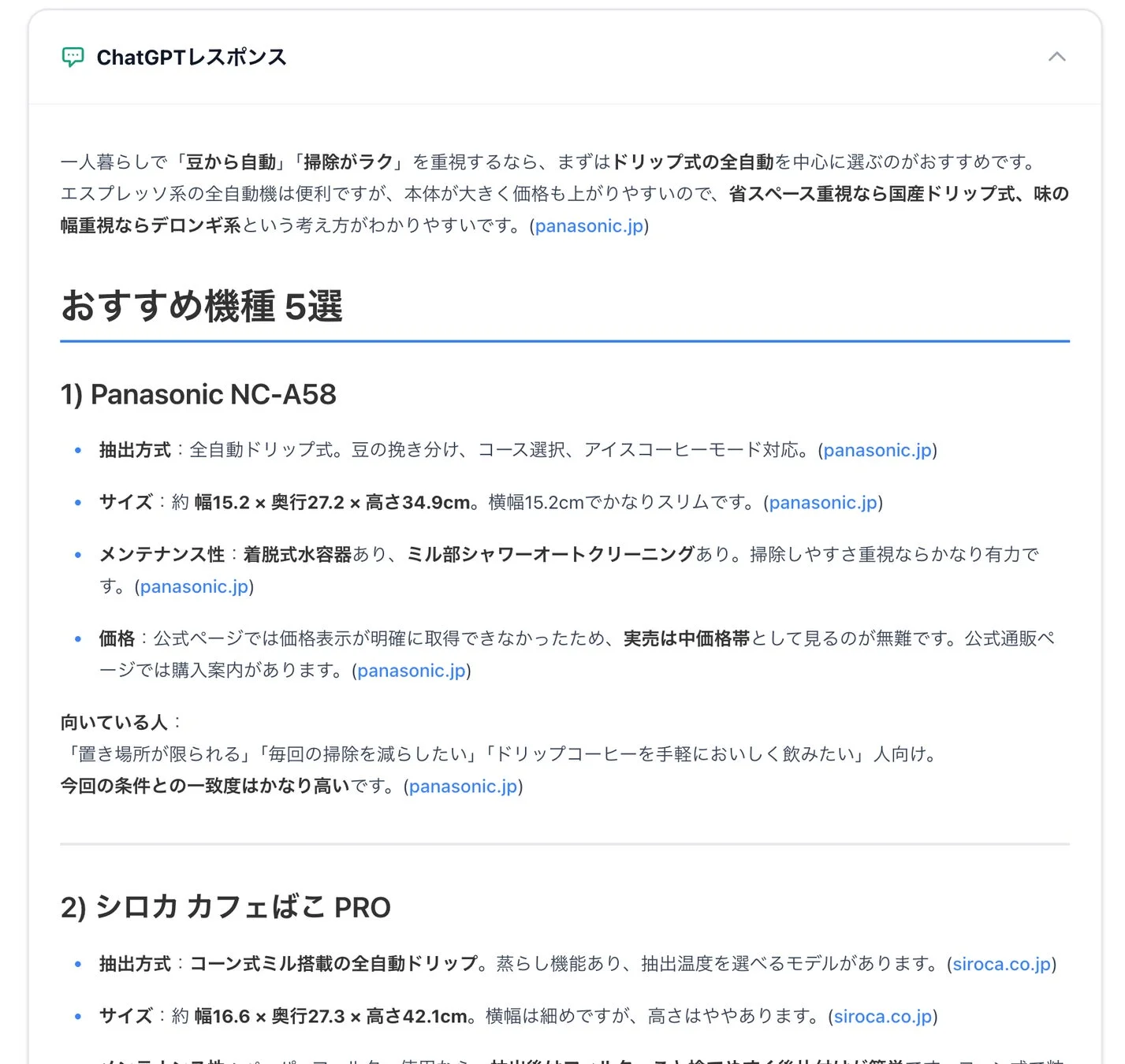 ChatGPTの最終生成回答例