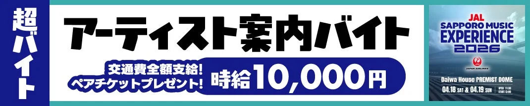 超バイトの求人広告