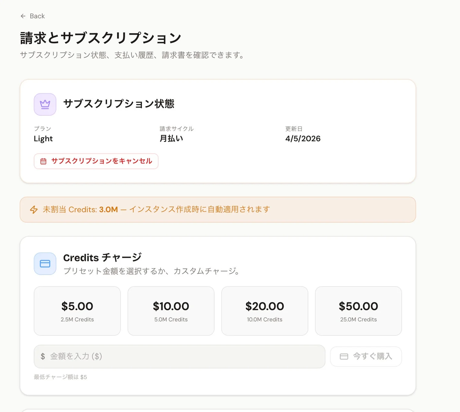 請求とサブスクリプションのUI画面