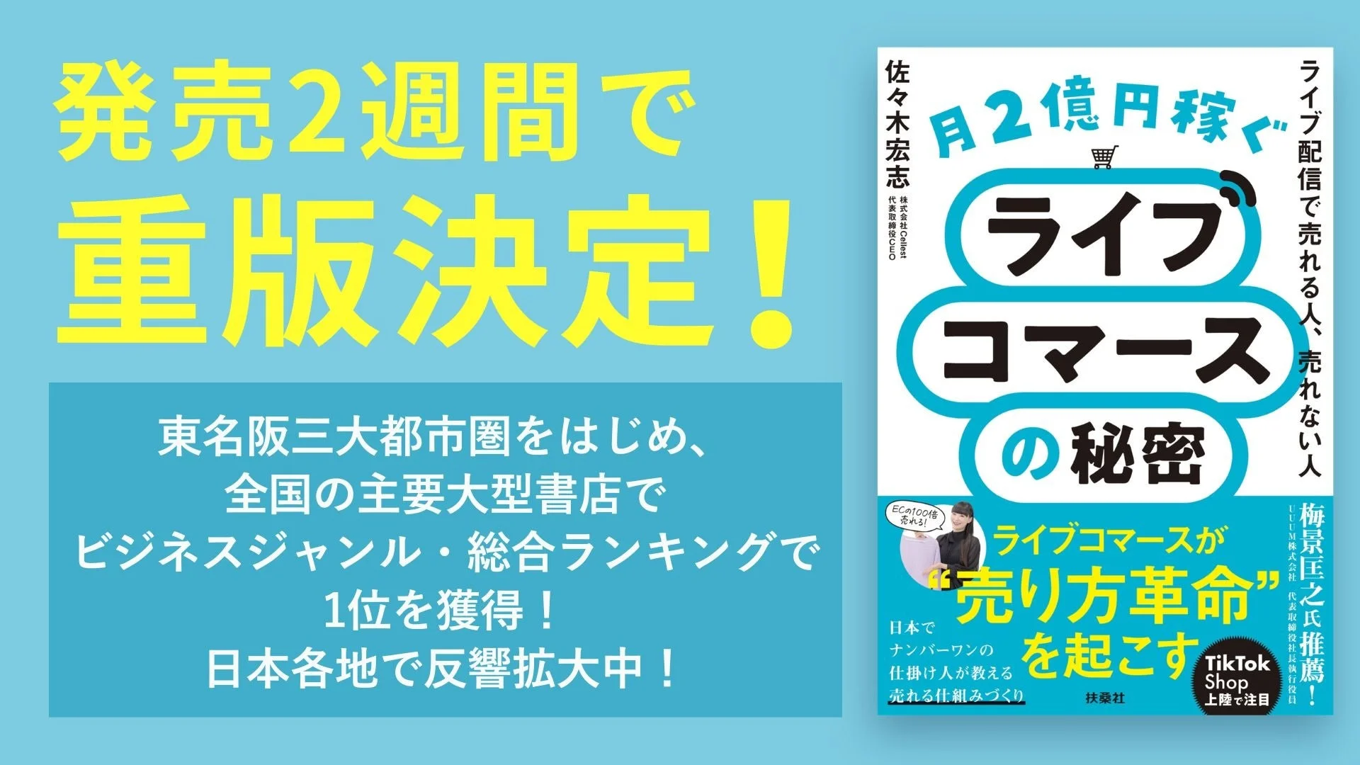 発売2週間で重版決定!東名阪三大都市圏をはじめ、全国の主要大型書店でビジネスジャンル・総合ランキングで1位を獲得!日本各地で反響拡大中!