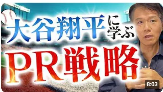 大谷翔平からPR戦略を学ぶというテーマの動画サムネイルです。背景には野球場を思わせるグラフィックがあり、右側には話している男性の顔が映っています。