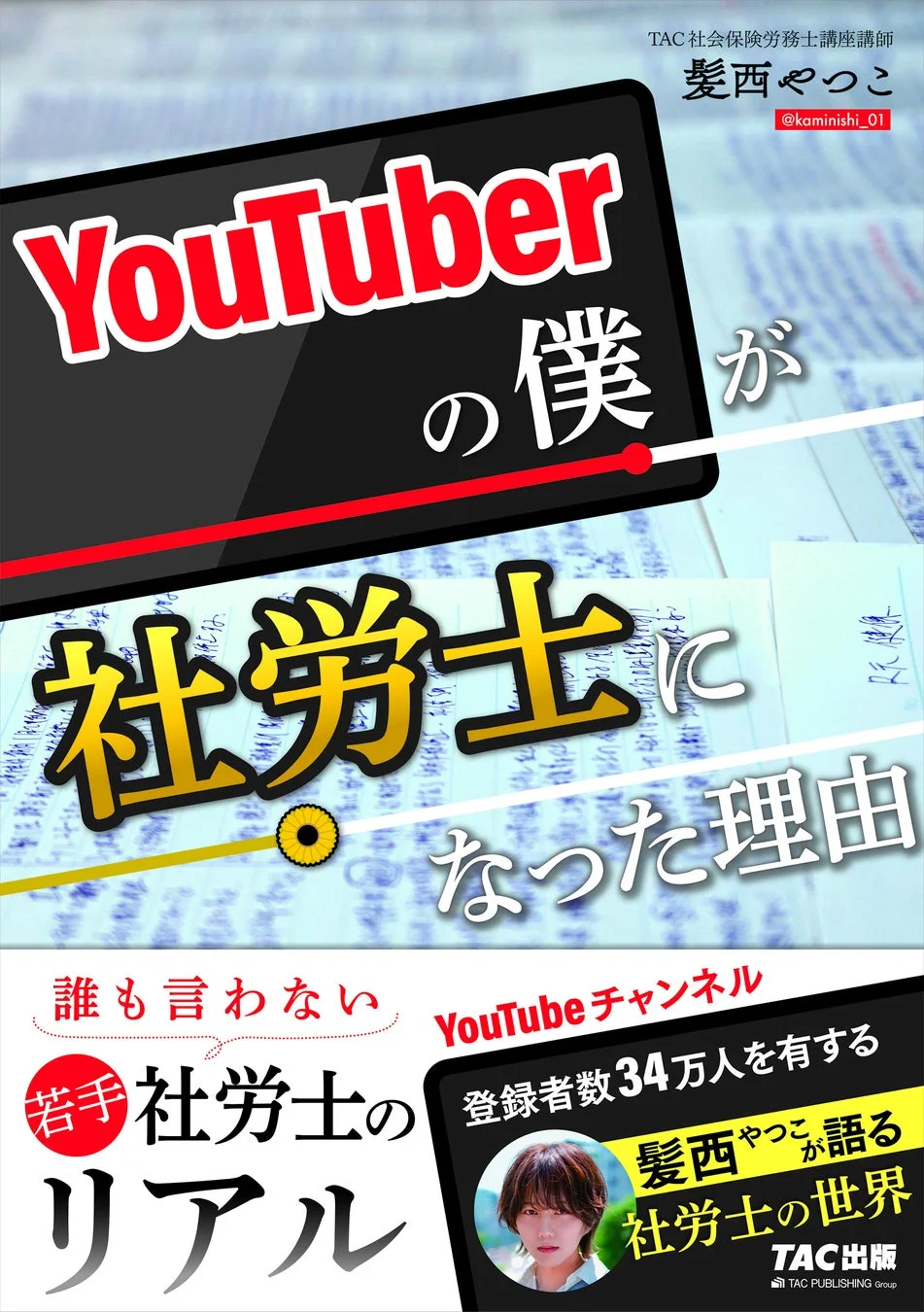 YouTuberの僕が社労士になった理由 書籍