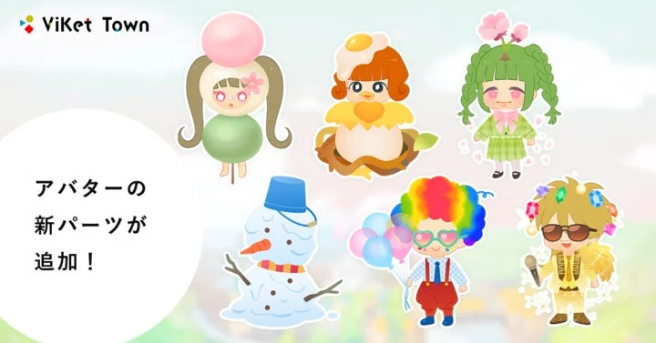 アバターの新パーツが追加された様子