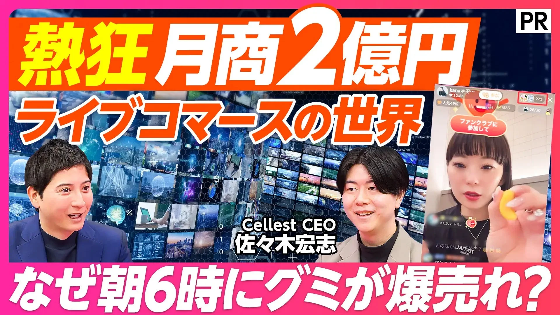 月商2億円を達成したライブコマースの世界を紹介する画像。Cellest CEO佐々木宏志氏が登場し、「なぜ朝6時にグミが爆売れ?」というユニークな成功事例を提示しています。