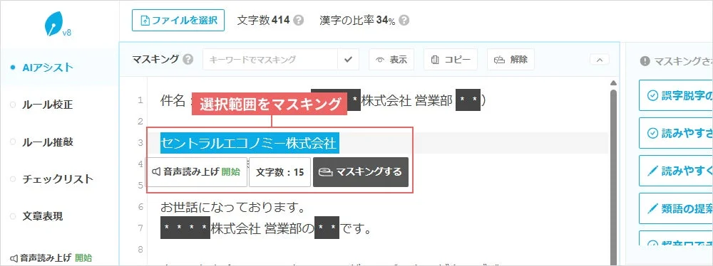 文字列選択マスキング