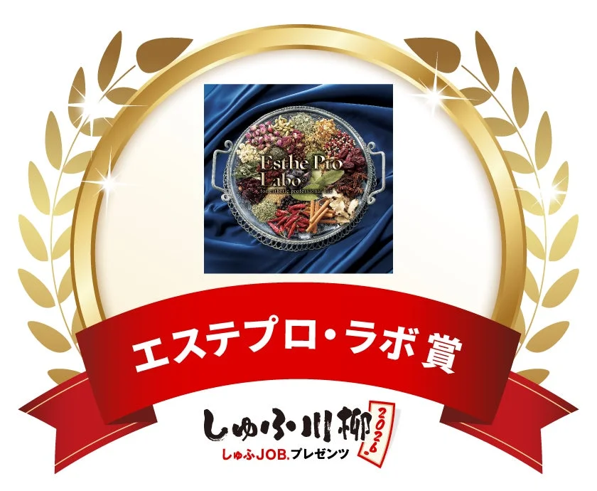 エステプロ・ラボ賞