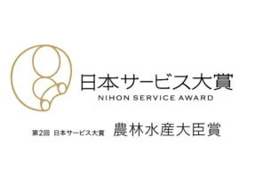 日本サービス大賞 農林水産大臣賞