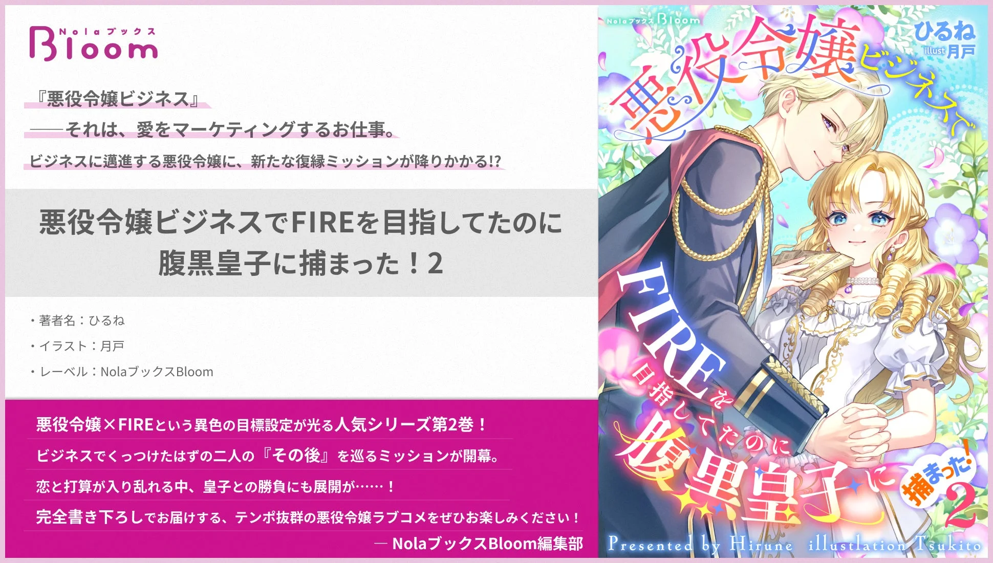 「悪役令嬢ビジネスでFIREを目指してたのに腹黒皇子に捕まった！2」の書籍カバー