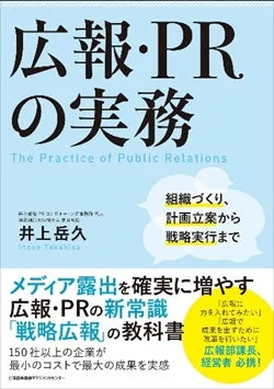 広報・PRの実務に関する書籍。組織づくりから戦略実行までを網羅し、メディア露出を増やす「戦略広報」の新常識を解説。PR担当者や経営者向けの教科書として、最小コストで最大成果を出す方法を指南します。