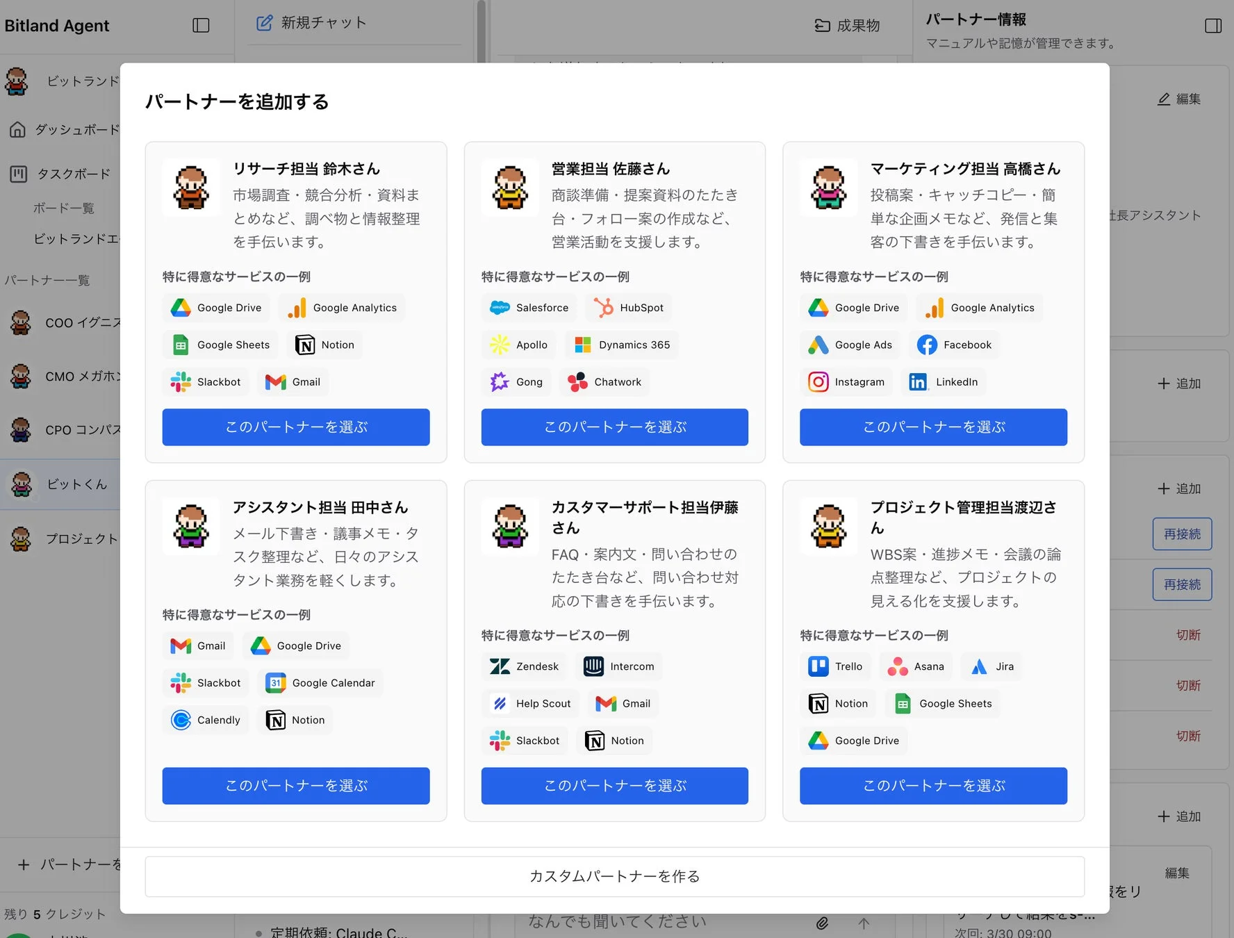 Bitland Agent パートナー選択画面