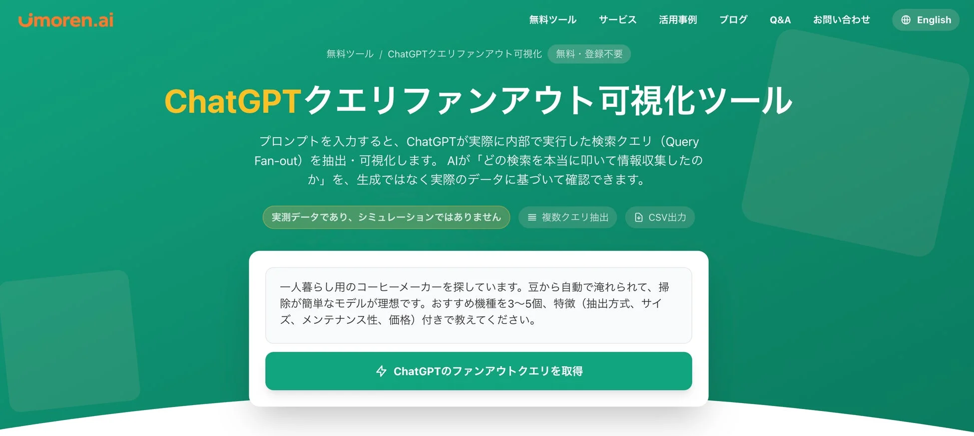 ChatGPTクエリファンアウト可視化ツール