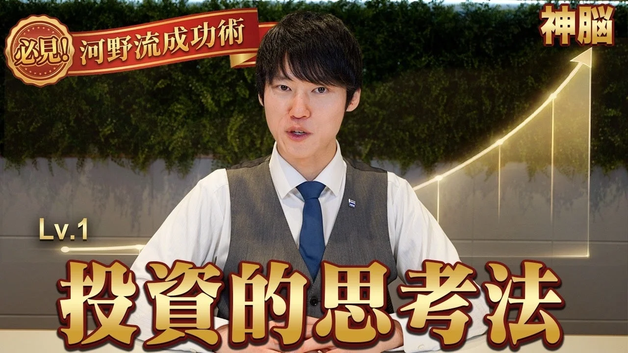 必見！河野流成功術 神脳 Lv.1 投資的思考法