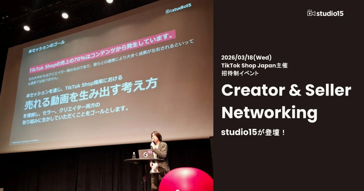 TikTok Shop Japan主催の招待制イベントで、studio15が登壇。TikTok Shopで売上を伸ばす動画作成の考え方を、クリエイターとセラー双方に向けて解説するプレゼンテーションの様子。