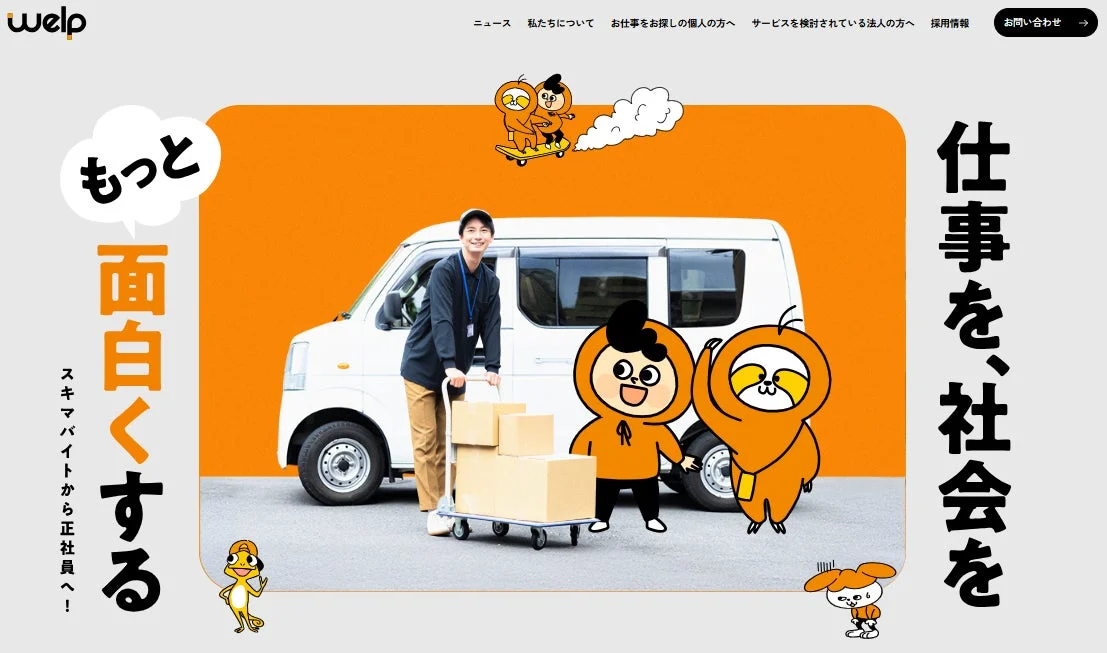 welpのウェブサイトのメインビジュアルで、笑顔の男性が台車で荷物を運んでいます。背景には白いバンとオレンジ色の背景があり、可愛らしい複数のキャラクターが配置されています。「もっと面白くする」「スキマバイトから正社員へ！」といったメッセージがあり、仕事やキャリアに関するサービスを親しみやすく表現しています。