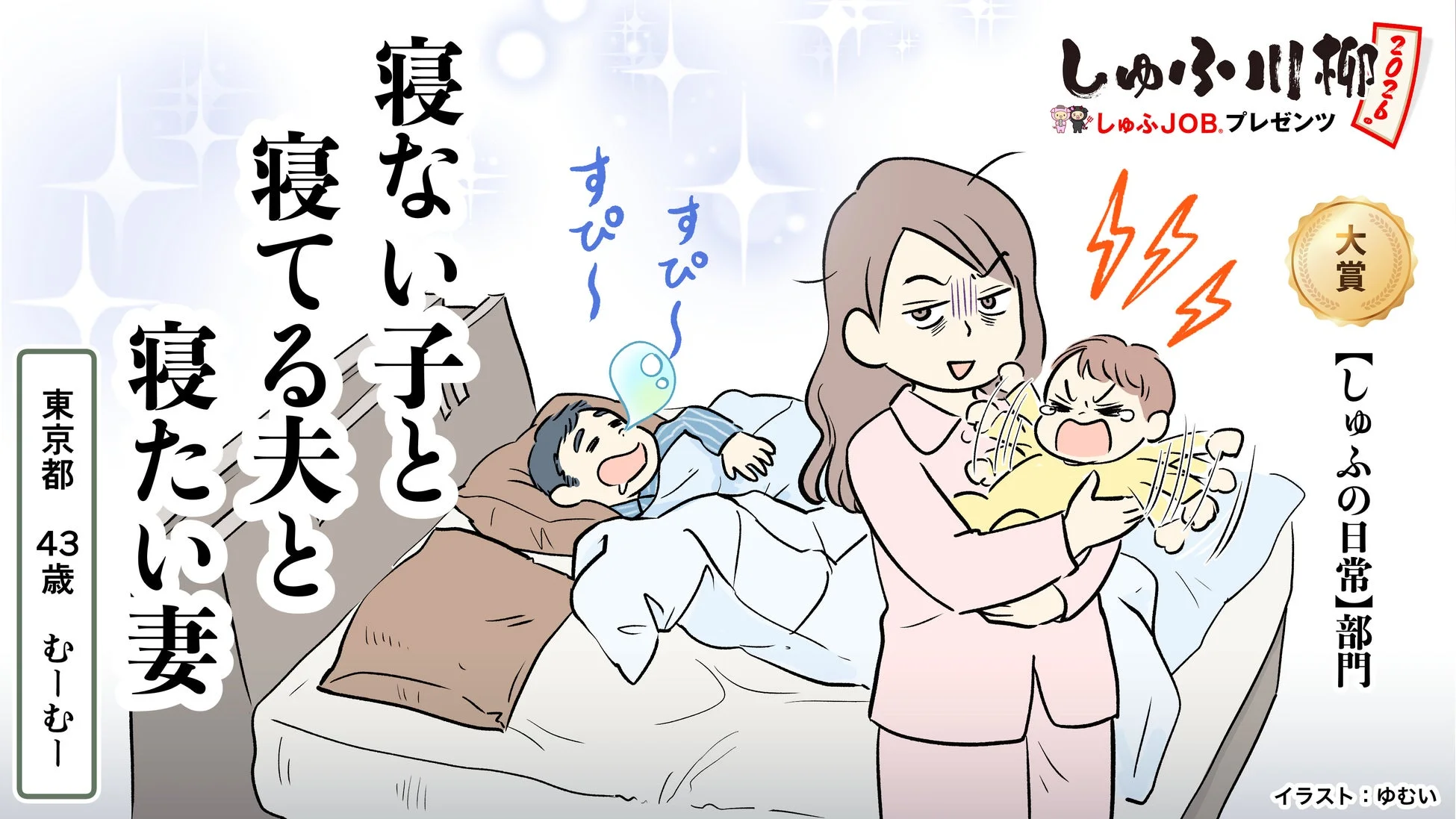 寝ない子と 寝てる夫と 寝たい妻