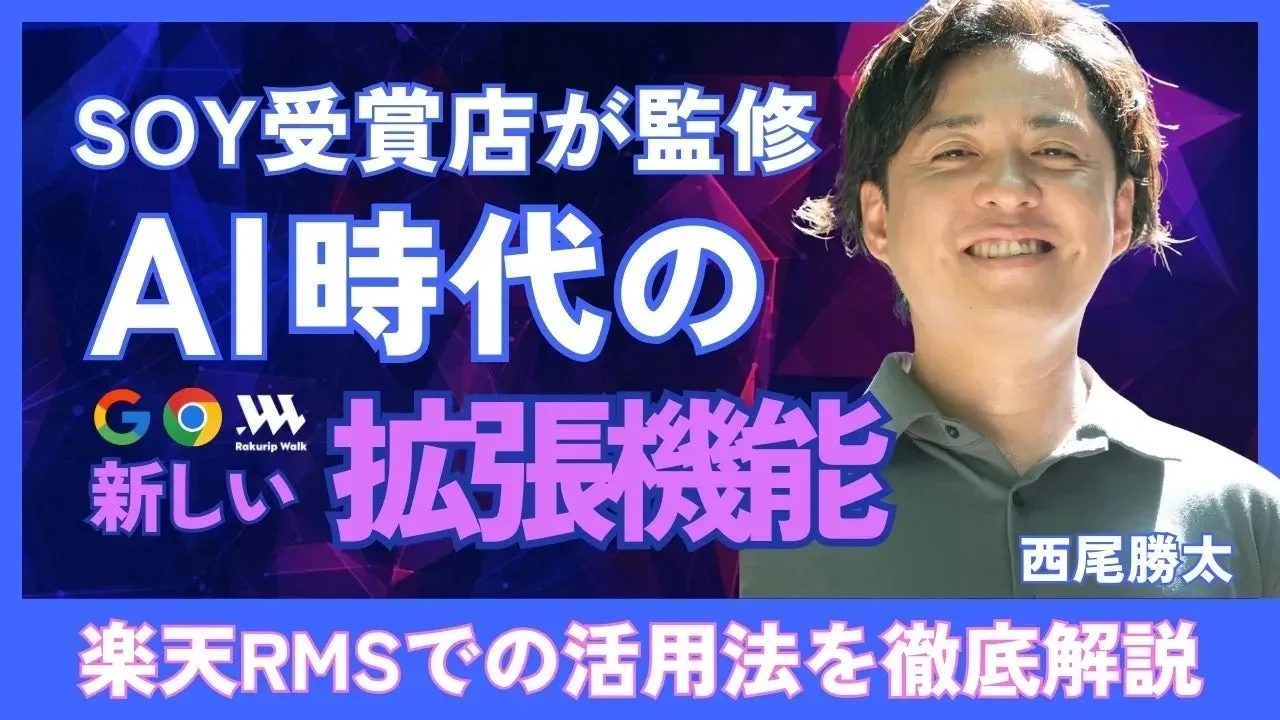SOY受賞店が監修するAI時代の新しい拡張機能