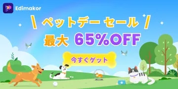 Edimakorによる「ペットデーセール」のバナー画像。犬や猫などのペットが描かれた公園を背景に、「最大65%OFF」の割引情報と「今すぐゲット」のボタンが配置されている。