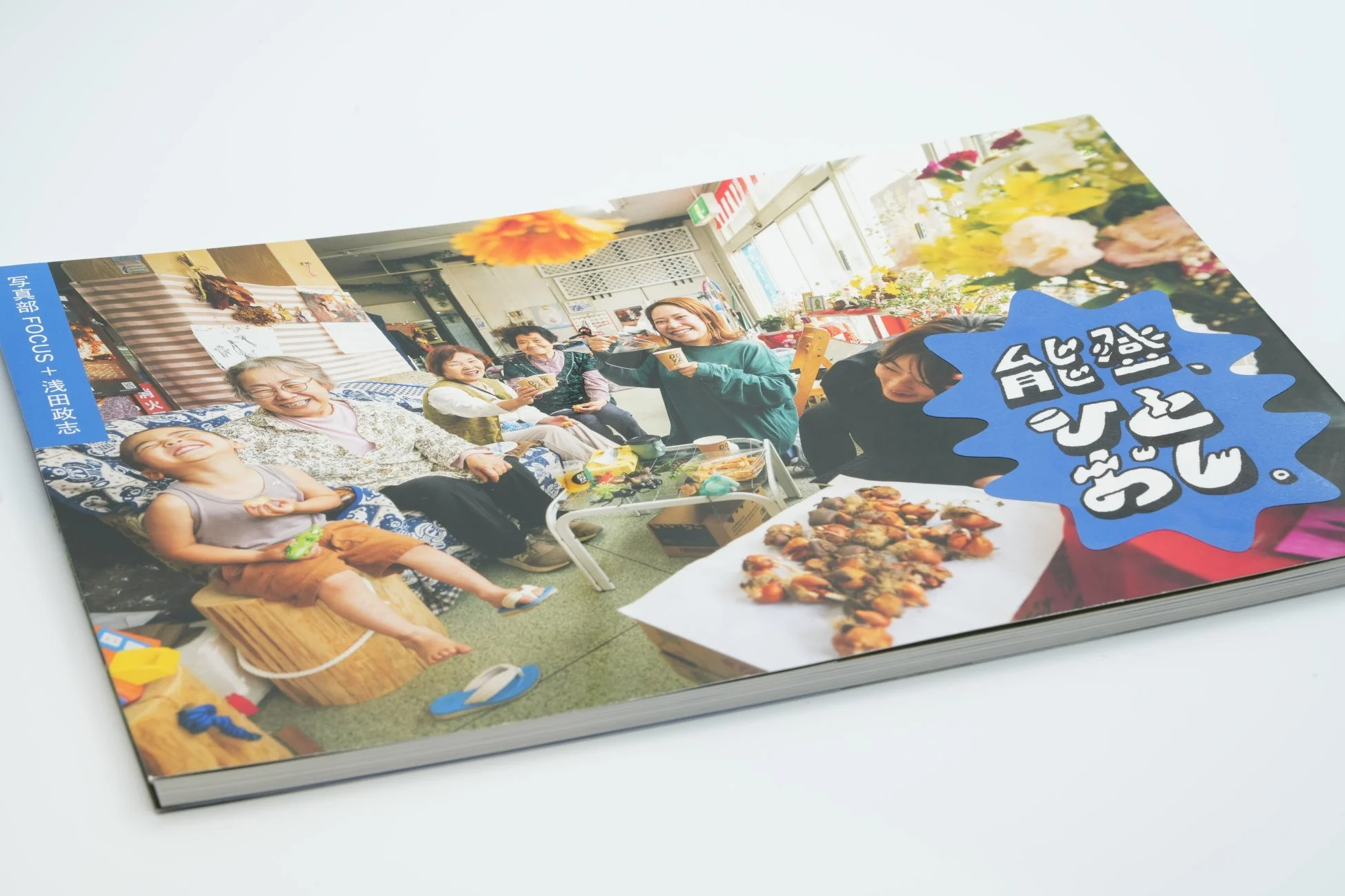 写真集「能登、ひとおし。」