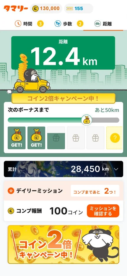 移動距離でコイン獲得