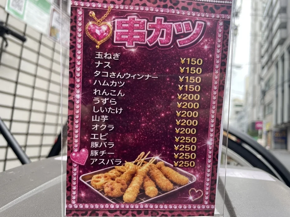 屋外に設置された串カツのメニューです。