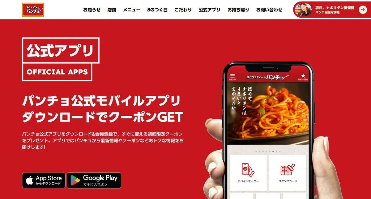 スパゲッティーのパンチョ公式アプリ