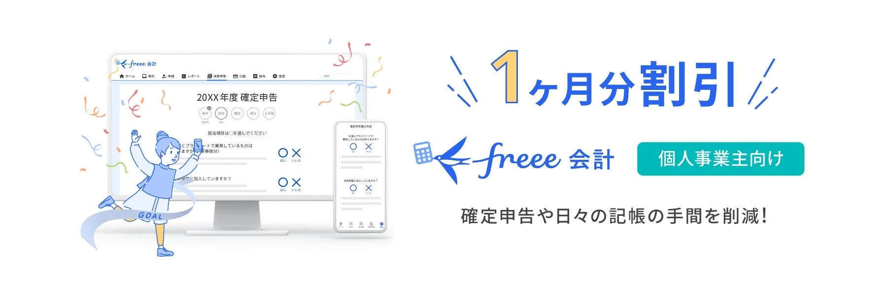 freee会計 個人事業主向け