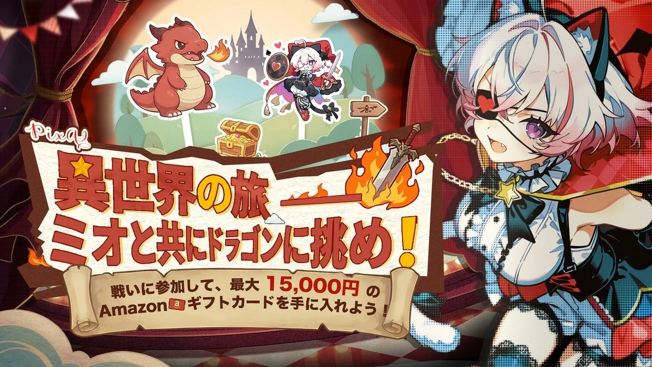 PixA! 異世界の旅 ミオと共にドラゴンに挑め！ 戦いに参加して、最大 15,000円のAmazon ギフトカードを手に入れよう！