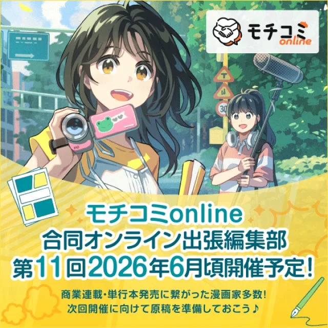 モチコミonline 合同オンライン出張編集部 第11回 2026年6月頃開催予定!