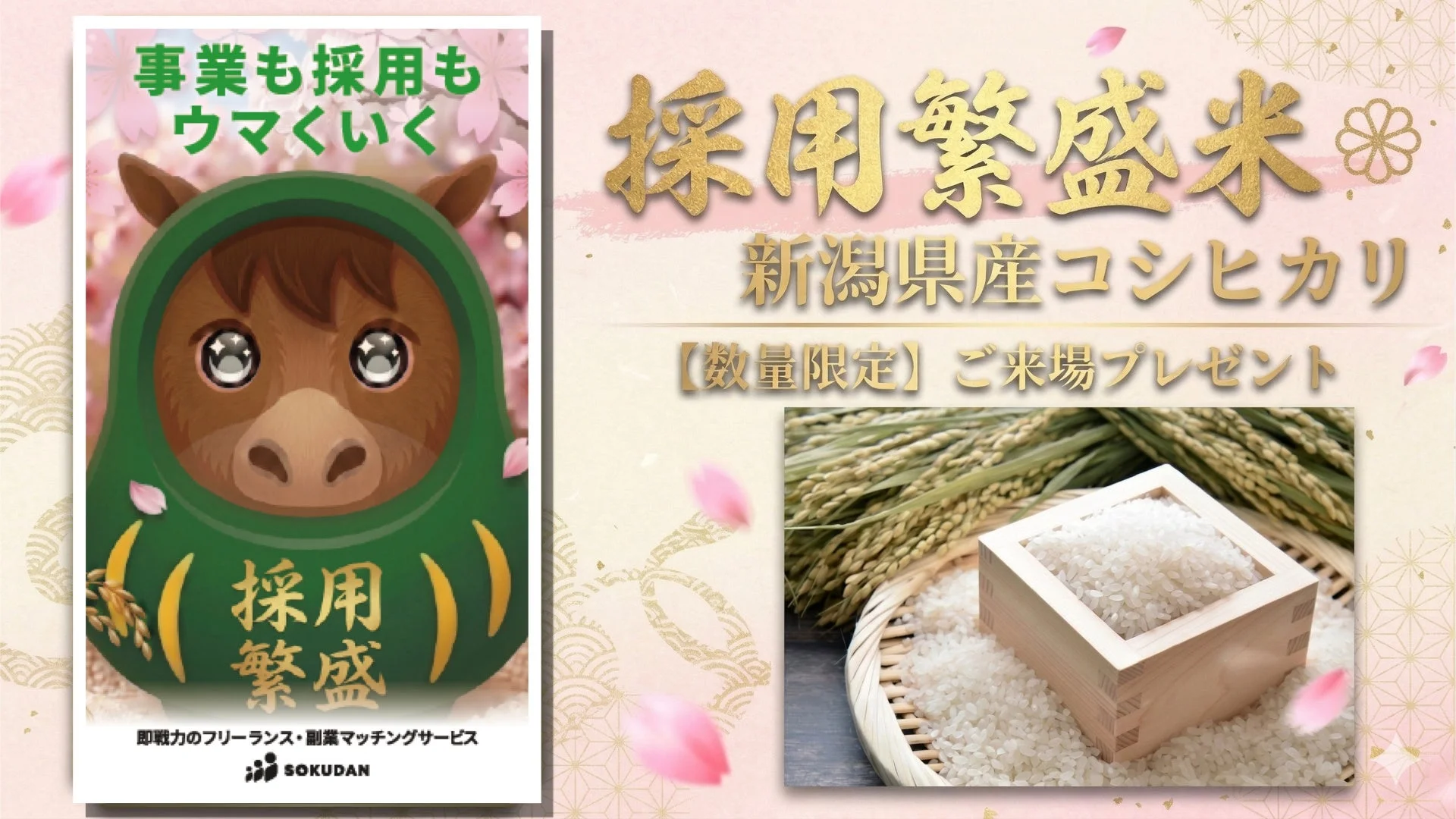 SOKUDANオリジナル「採用繁盛米」プレゼント
