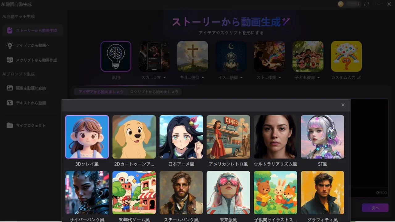 AIによる動画自動生成アプリケーションのインターフェース画面です。ストーリー、アイデア、スクリプトから動画を作成する機能や、画像・テキストからの変換オプションを提供しています。生成される動画のスタイルとして、3Dクレイ風、日本アニメ風、アメリカンレトロ風、SF風など、多様なビジュアルスタイルが選択可能です。