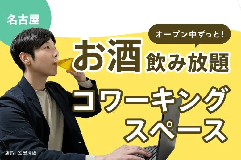 名古屋のお酒飲み放題コワーキングスペースの広告