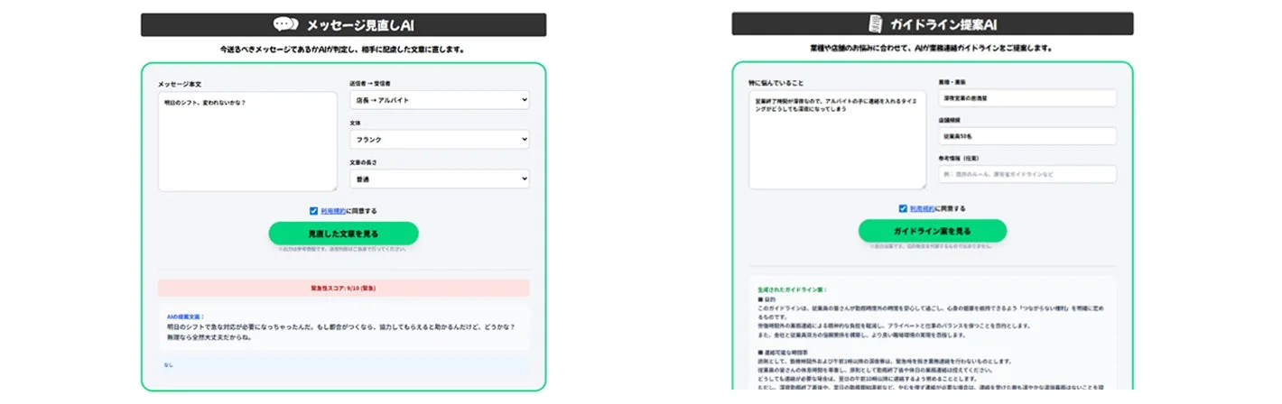 AIを活用したメッセージ見直しと業務連絡ガイドライン提案の2つのツールが示されている。メッセージ見直しAIは緊急連絡の適切な表現を提案し、ガイドライン提案AIは深夜営業の飲食店における従業員の勤務時間外連絡に関するルールを生成する。