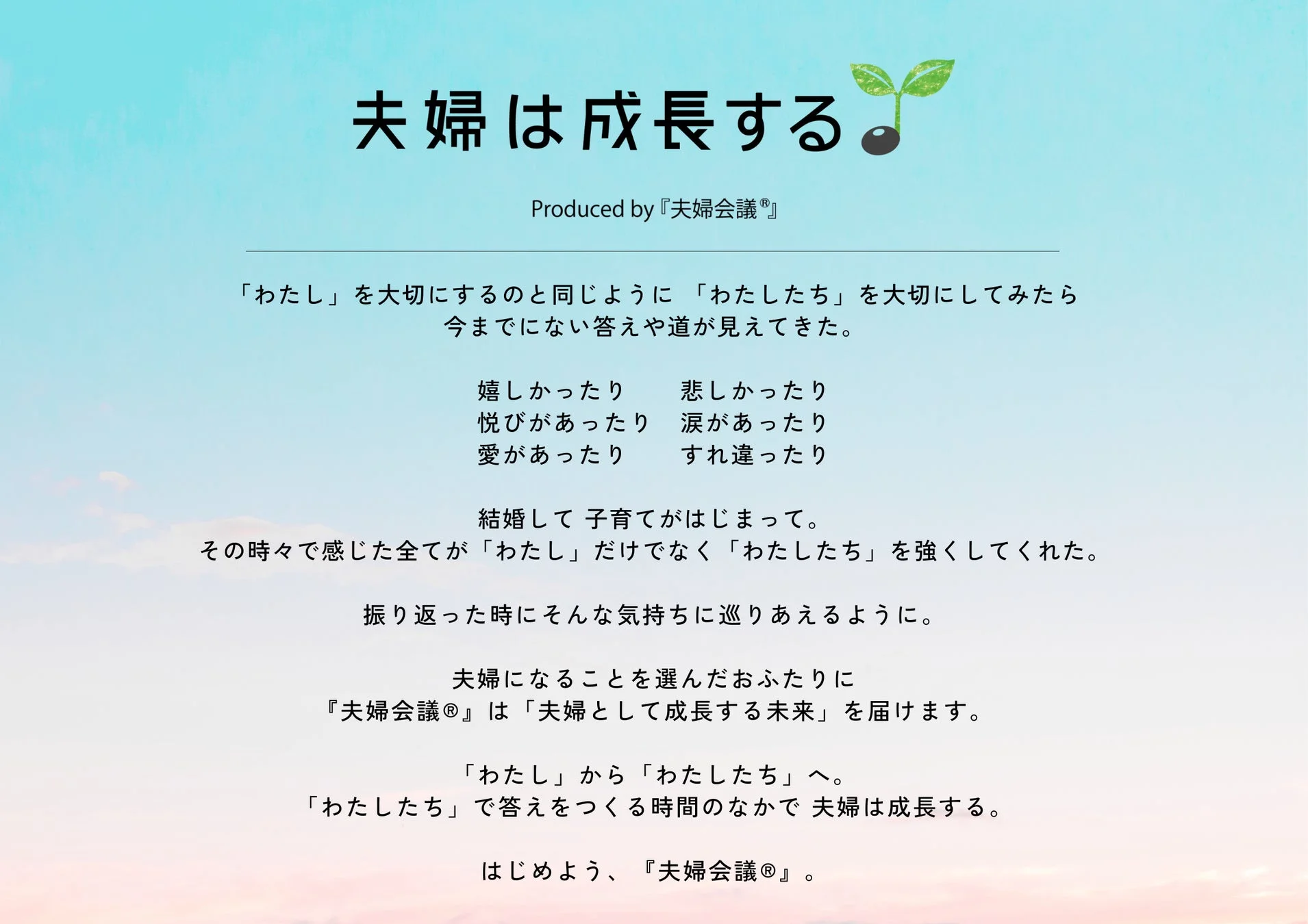 夫婦は成長する