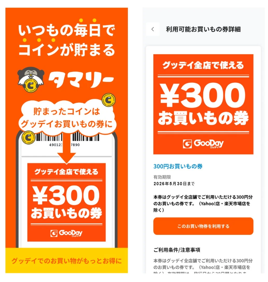 グッデイお買い物券