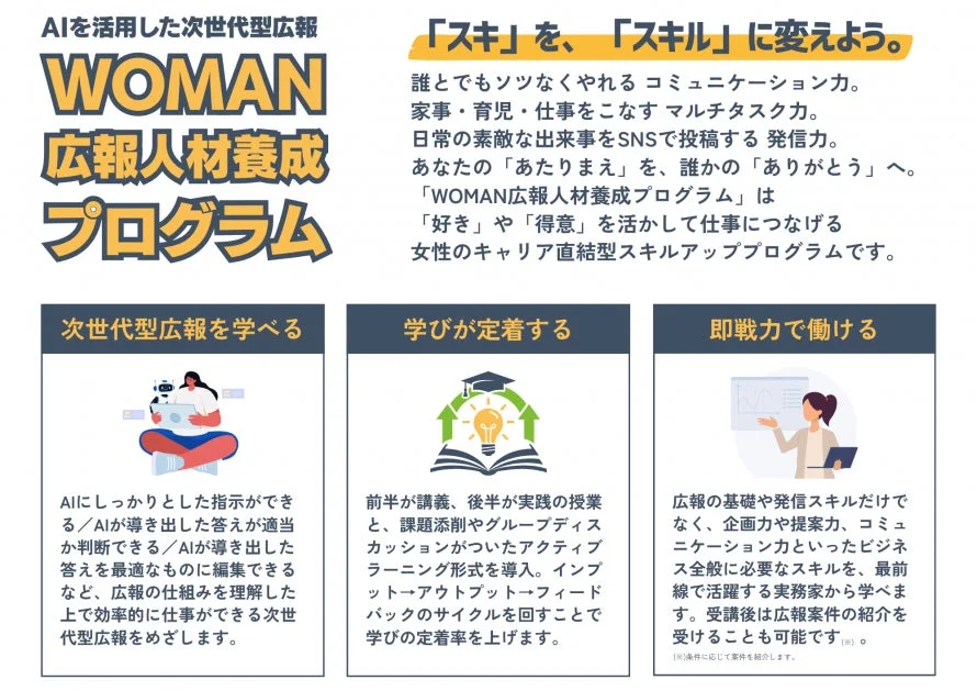 AIを活用した次世代型広報 WOMAN 広報人材養成プログラム 「スキ」を、「スキル」に変えよう。